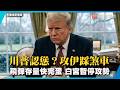 川普認慫？攻伊踩煞車！白宮突暫停攻勢 驚爆飛彈存量告急｜#寰宇新聞
