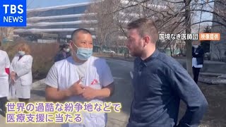 「僕は命のスペシャリスト、必要とされて行かない理由はない」国境なき医師団ウクライナへ初派遣の日本人医師