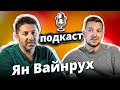 Ян Вайнрух: Успех и Бизнес. Стройка и Закулисье | Подкаст