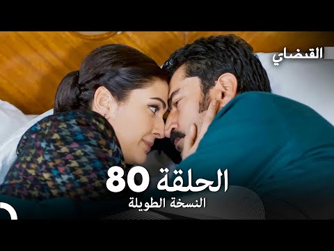 القبضاي طويل نسخة الجزء 80 Arabic Dubbed FULL HD