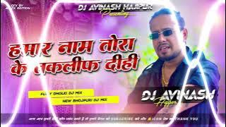 Dj Remix songs (हमार नाम तोरा के तकलीफ दिही )ll#dj !! Rangdari Dj song •||DJ AVINASH HAJIPUR 