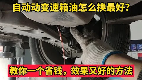 自動變速箱油怎麼換最乾淨？教你一個又省錢效果又好的方法！【小韓修車】 - 天天要聞