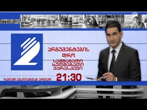 არგუმენტების დრო - რა სისტემით ჩატარდება 2016 წლის არჩევნები? სტივ რასელის სკანდალური განცხადებები