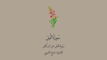 سورة الليل برواية قنبل عن ابن كثير || القارئ : شايع التميمي .