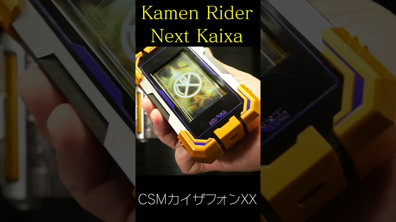 カイザフォンXXで、CSMカイザドライバーを光らせる！Kaixa Phone XX