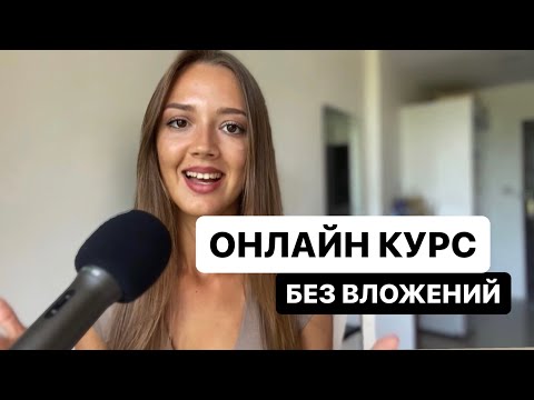 Как создать онлайн курс БЕЗ ВЛОЖЕНИЙ: 5 Ключевых Шагов от методолога