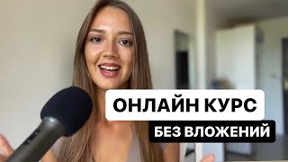 Как создать онлайн курс БЕЗ ВЛОЖЕНИЙ: 5 Ключевых Шагов от методолога