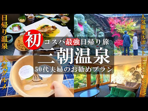 【三朝温泉】鳥取三朝温泉観光・グルメ/コスパ最強食事付き日帰り温泉/三徳山投入堂/バルコス旅館/三朝荘/三朝ヨーグルト/河原温泉(混浴露天風呂)/泉娯楽場/50代夫婦