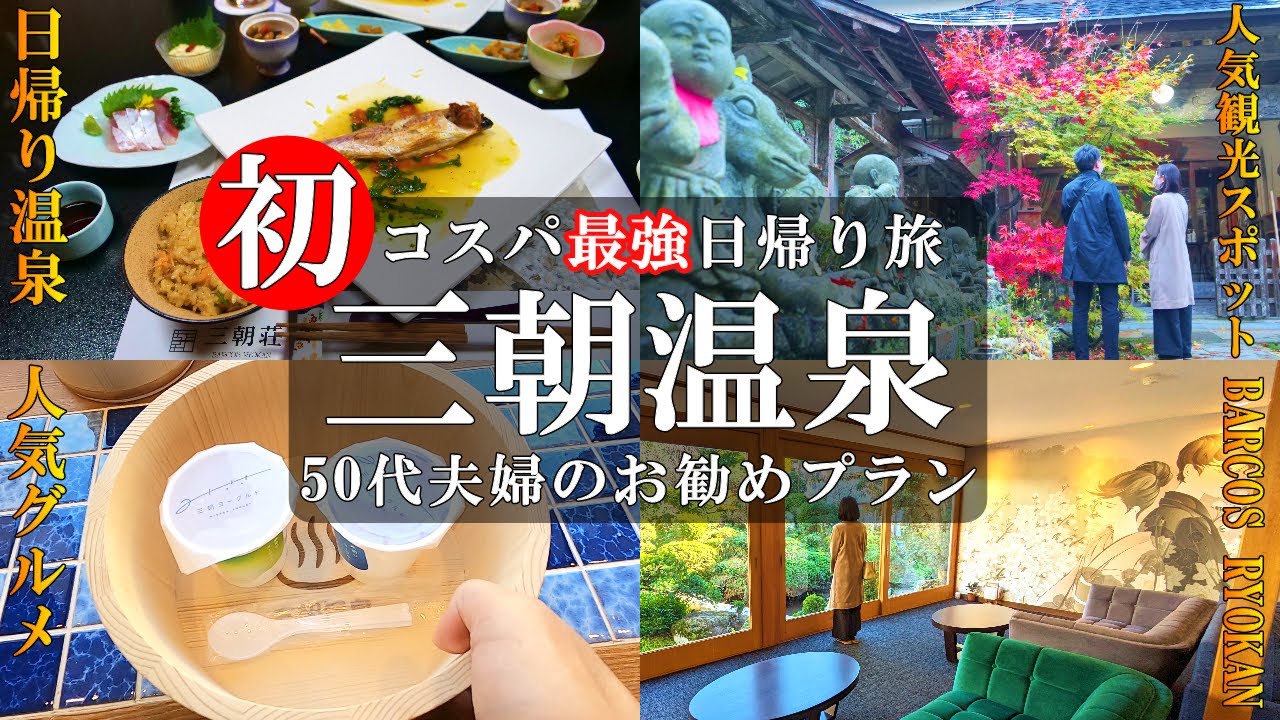 【三朝温泉】鳥取三朝温泉観光・グルメ/コスパ最強食事付き日帰り温泉/三徳山投入堂/バルコス旅館/三朝荘/三朝ヨーグルト/河原温泉（混浴露天風呂）/泉娯楽場/50代夫婦