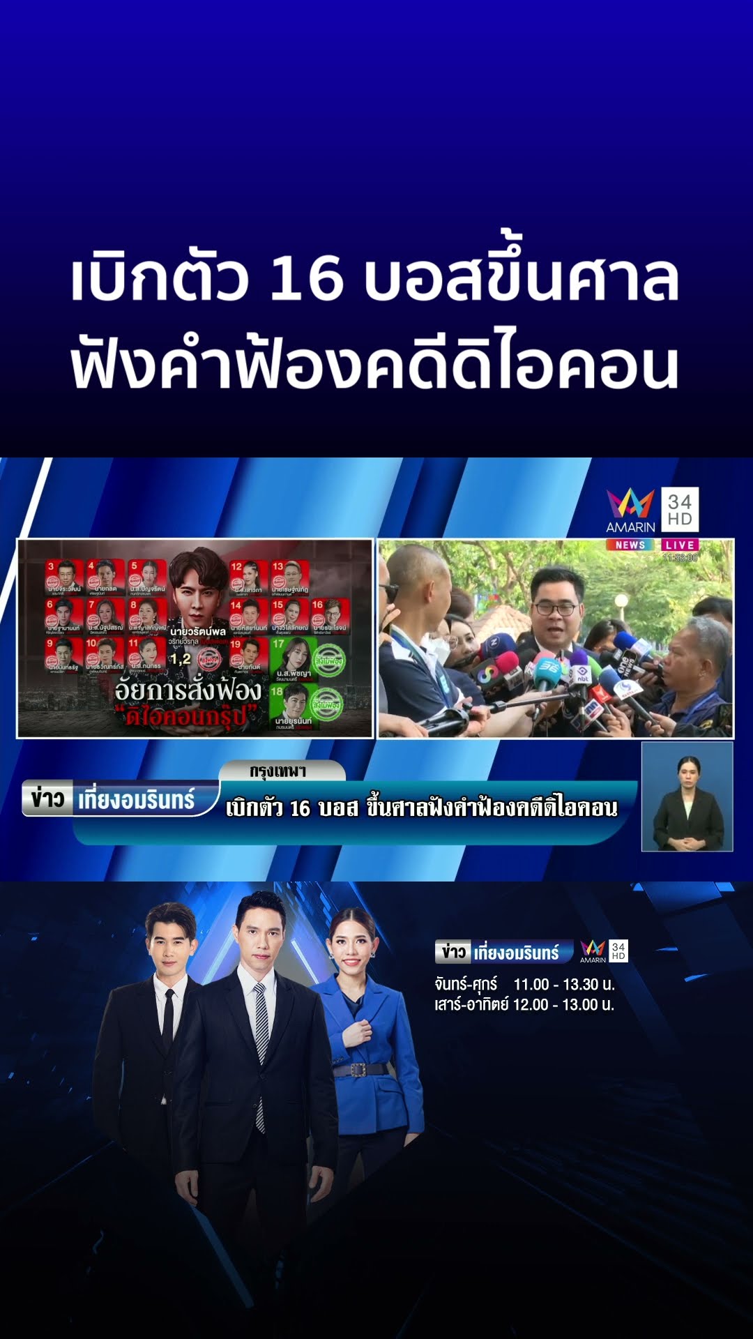 เบิกตัว 16 บอสขึ้นศาล ฟังคำฟ้อง คดีดิไอคอนกรุ๊ป | ข่าวเที่ยงอมรินทร์