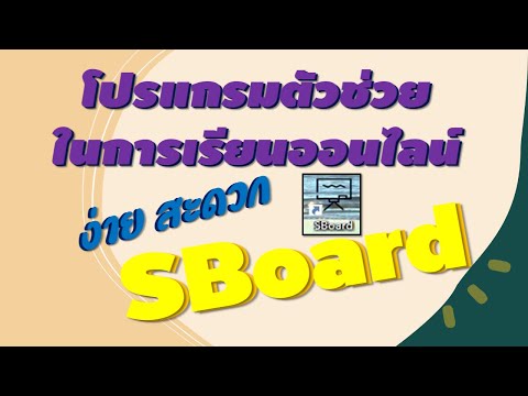 วิธีการใช้โปรแกรม sboard เพื่อสอน ออนไลน์
