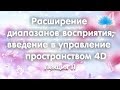 Софоос. Лекция 11. Расширение диапазона восприятия; введение в управление пространством 4д.