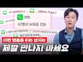 지금 당장 헤어지세요!🚨 정신과 의사 피셜 무조건 피해야 하는 남자 특징 [양브로의 정신세계]