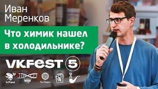 Что химик нашел в холодильнике? Иван Меренков. Лекторий SciTopus