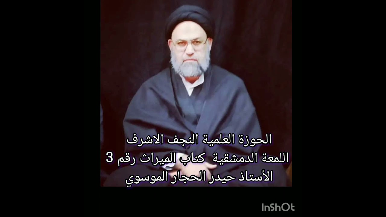 كتاب الميراث درس رقم 3 سيد حيدر الحجار الموسوي