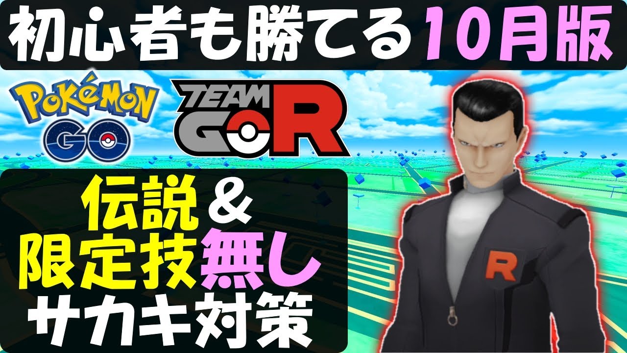 Go サカキ 対策 Pokémon ポケモンGO サカキ