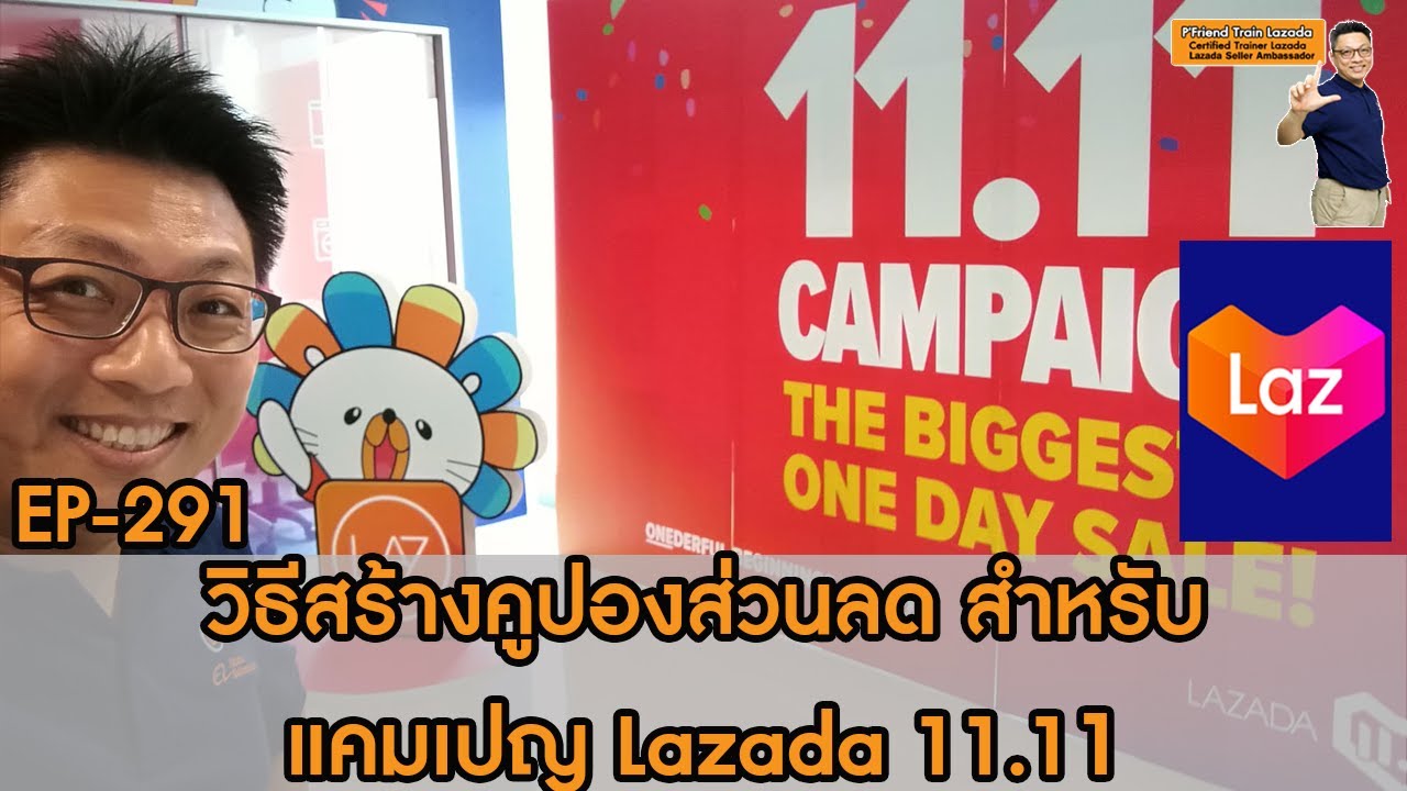 promotion กับ campaign ต่างกันอย่างไร  New 2022  เตรียมตัวแคมเปญ Lazada 11.11 วิธีสร้างคูปองส่วนลดสำหรับแคมเปญ Voucher Campaign วิธีขายของLazada2021