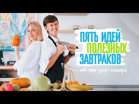 Видео: 5 вкусных и полезных завтраков. Рецепты от RAW шеф повара