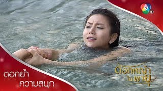 จุดจบวิภูษา | ตอกย้ำความสนุก ดอกหญ้าในพายุ EP.15 | Ch7HD