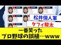 【誤植・総集編】とんでもない野球誤植をまとめてみた…www