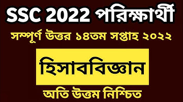 SSC 2022 Assignment Hisabbiggan Answer 14th Week -SSC 2022 Assignment Accounting 14th Week