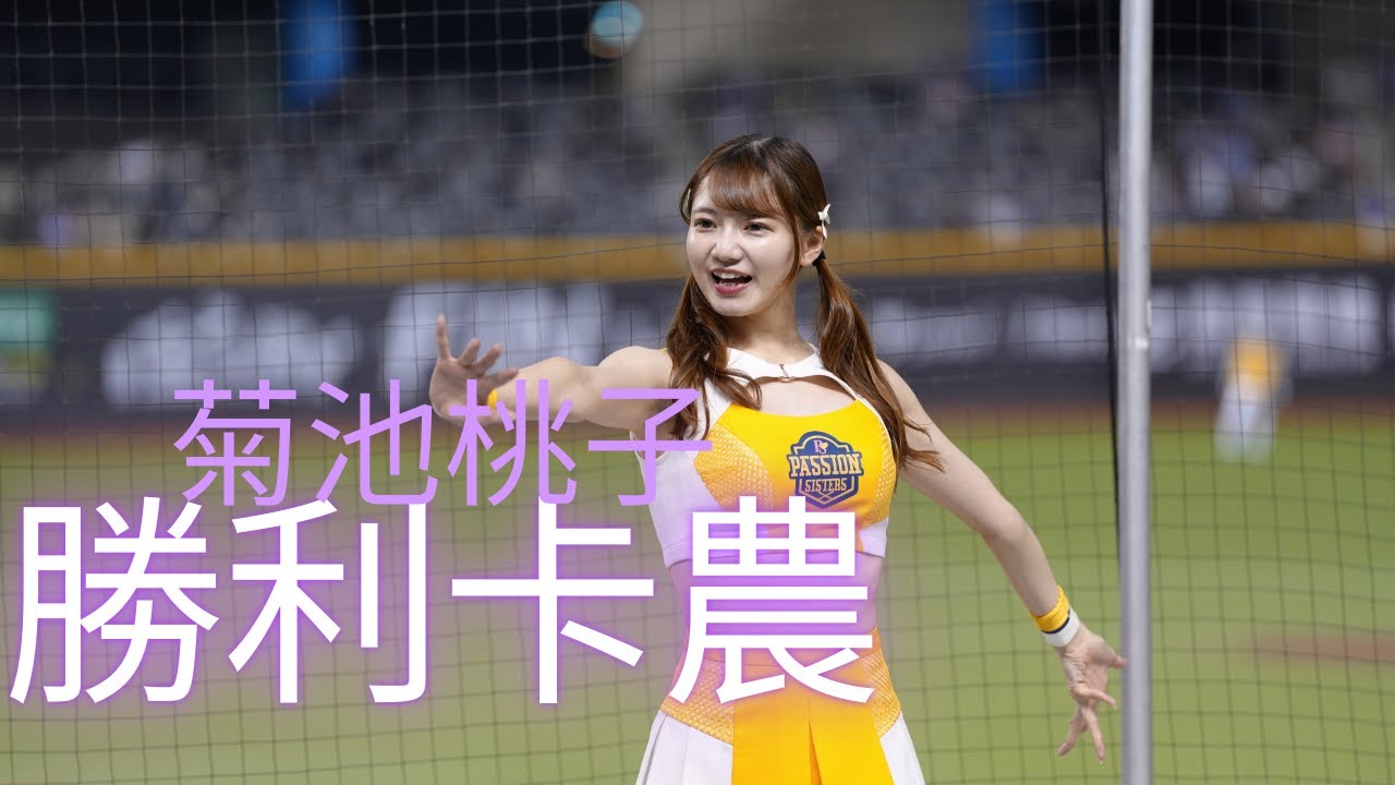 🔥中信兄弟～蠟筆小新主題日～勝利卡農✌️✌️～❤️‍🔥菊池桃子～#中信兄弟 #菊池桃子#PassionSisters