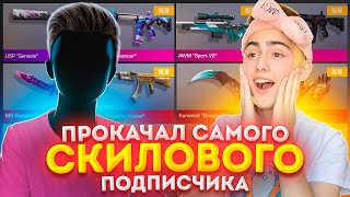 ПРОКАЧАЛ ИНВЕНТАРЬ САМОМУ СКИЛОВОВОМУ ПОДПИСЧИКУ!😱 ПОДАРИЛ AWM V2 И КЕРАМБИТ ГОЛД В STANDOOF 2