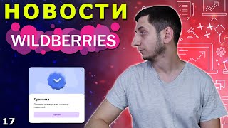 ОРИГИНАЛ на Wildberries. Закрепленные отзывы. Обновление в рекламном кабинете вб. Последние новости.