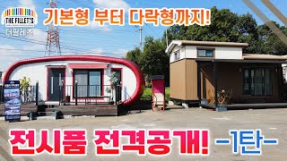 더필레츠 전시품 전격공개!! (제1탄) 기본형부터 다락형까지! #더필레츠 #소형주택 #정박형카라반 #장애인시설 #이동식주택 #농막#스틸하우스 #알루미늄하우스 #세컨하우스 by 더필레츠_THE FILLET'S 3,832 views 6 months ago 10 minutes, 23 seconds