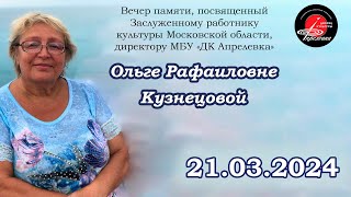 2024.03.21 Вечер памяти Ольги Рафаиловны Кузнецовой