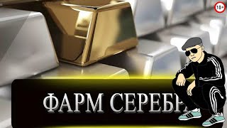 УКРЕПИМ  , РАНДОМИМ  по  СЕРЕБРУ