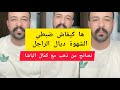 ها كيفاش ضبطي الشهوة ديال الراجل كمال الباشا Kamal El Bacha 