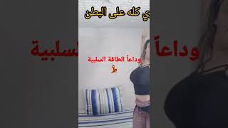 وداعاً الطاقة السلبية 