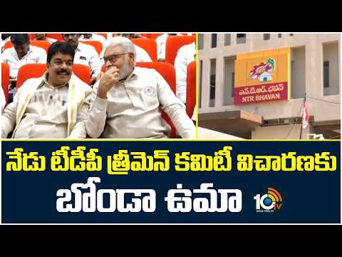 Bonda Uma To Appear Before TDP 3-Member Committee | నేడు టీడీపీ త్రీమెన్ కమిటీ విచారణకు బోండా ఉమా - 10TVNEWSTELUGU