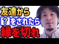 【ひろゆき】その友達 友人 縁を切ったほうがいいです【人付き合い 人間関係 嫌いな人】