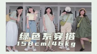 清凉降温绿色系｜158小个子的盛夏穿搭/绿色真的超显白/裤装果然很显高