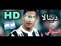 اجمل.."مهارات"ديبالا:وجنون ..الشوالي"مترجم"