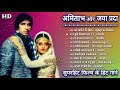 अमिताभ बच्चन और जया प्रदा के गाने | Jaya Prada Hit Songs | Amitabh Romantic Songs | Lata & Rafi Hits