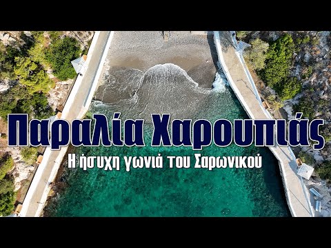 Παραλία Χαρουπιάς | Η ήσυχη γωνιά του Σαρωνικού Κόλπου