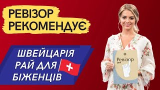 Українці в Швейцарії / супер умови для біженців