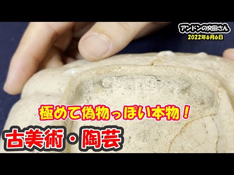 【古美術 陶芸】 表は偽物？裏は本物？だけどプロの仕上げではない？！ パッと見は偽物の志野の平向付！ 偽物ではない仕上げが本物の証？！ 英次郎さんと志野トーク！【プロが解説 美濃桃山陶の見方】【陶片】