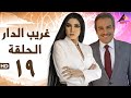 مسلسل غريب الدار التاسعة عشر 19 مسلسل غريب الدار التاسعة عشر 19