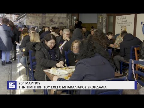 Την τιμητική του είχε ο μπακαλιάρος στη Θεσσαλονίκη