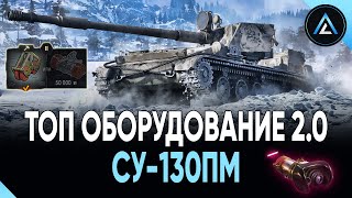 СУ-130ПМ - ТОП ОБОРУДОВАНИЕ 2.0 + ПОЛЕВАЯ МОДЕРНИЗАЦИЯ