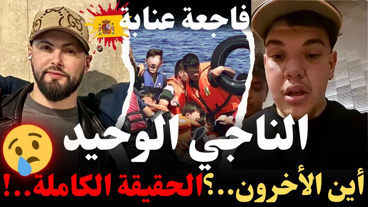 الحقيقة الكاملة فاجعة عنابة، نجاة شخص واحد من البوطي؟ من وراء وفاة الأشخاص الآخرين؟كيفاش وصل للغربة 