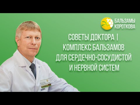 Советы Доктора | Комплекс бальзамов для сердечно-сосудистой и нервной систем