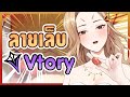 🔸ย้อนหลัง🔸【Free Talk】 ออกแบบลายเล็บสำหรับสมาชิกบ้านVtory