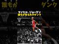 マイケル・ジョーダンのあのダンク #バスケ #バスケットボール #nba