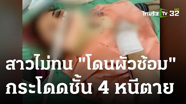 สาวโดนแฟนหนุ่มซ้อมยับ โดดชั้น 4 หนีตายสาหัส | 02 ก.ย. 66 | ข่าวเช้าหัวเขียว เสาร์-อาทิตย์