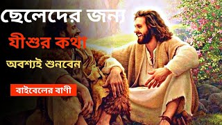 for Boys | Best Powerful Motivational Speech in Bengali Bible | Word of jesus